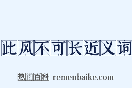 此风不可长近义词是什么意思的图片